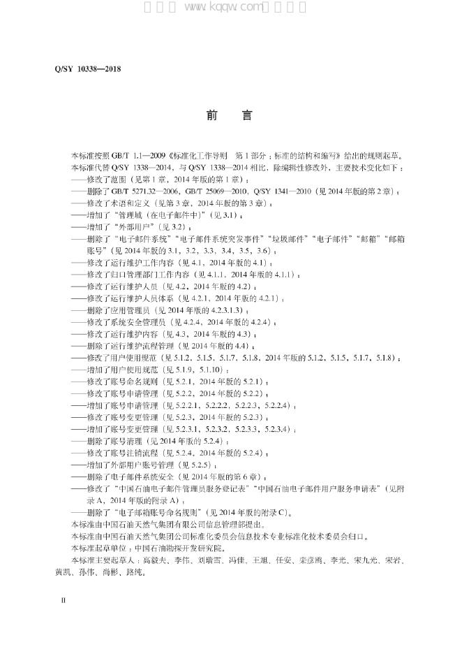 Q/SY 10338-2018 标准预览