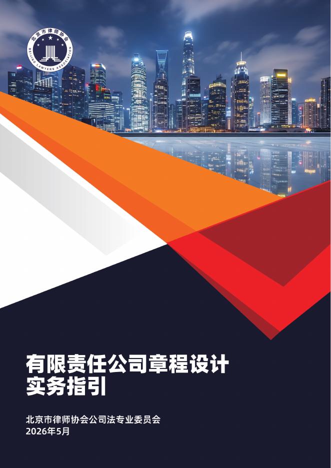 北京市律师协会公司法专业委员会：2026年有限责任公司章程设计实务指引海报