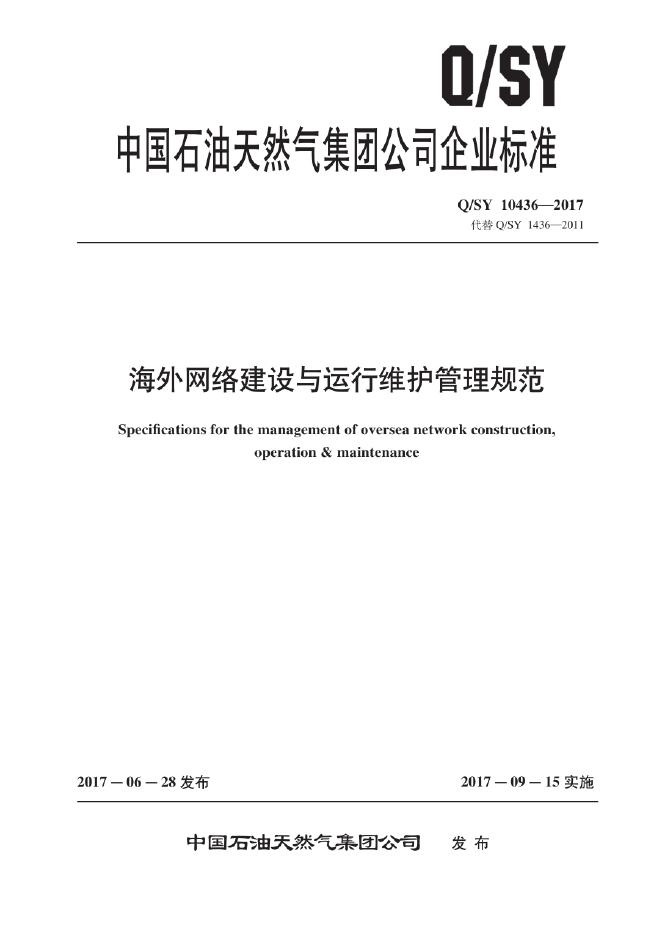 Q/SY 10436-2017 海外网络建设与运行维护管理规范