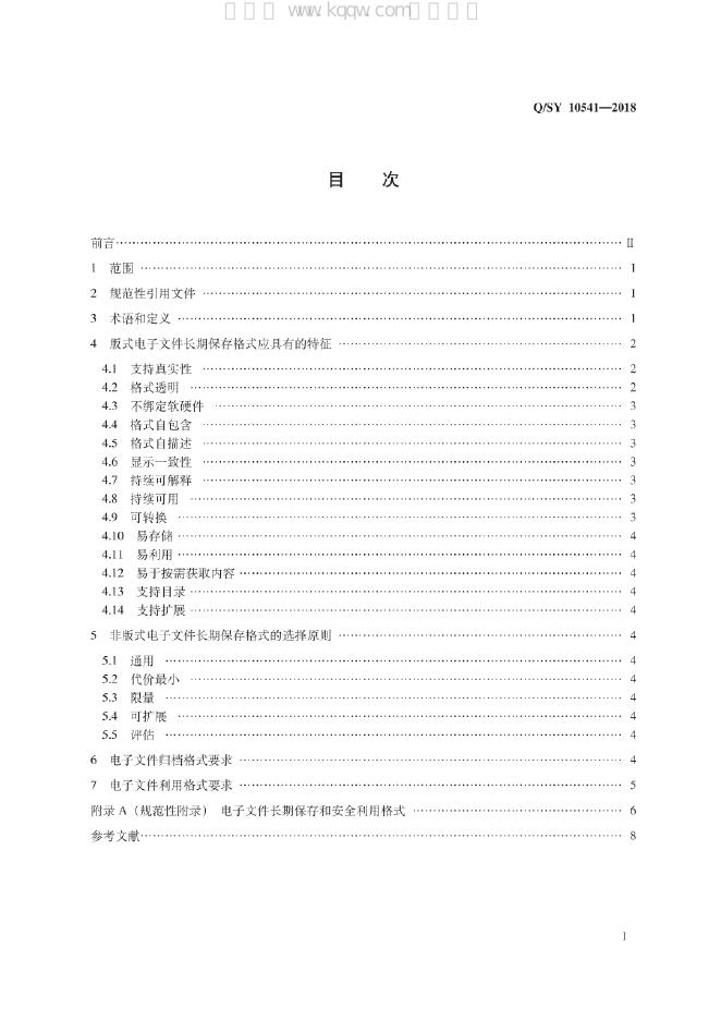 Q/SY 10541-2018 标准预览