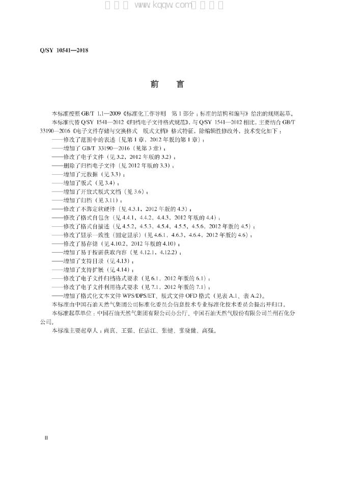 Q/SY 10541-2018 标准预览