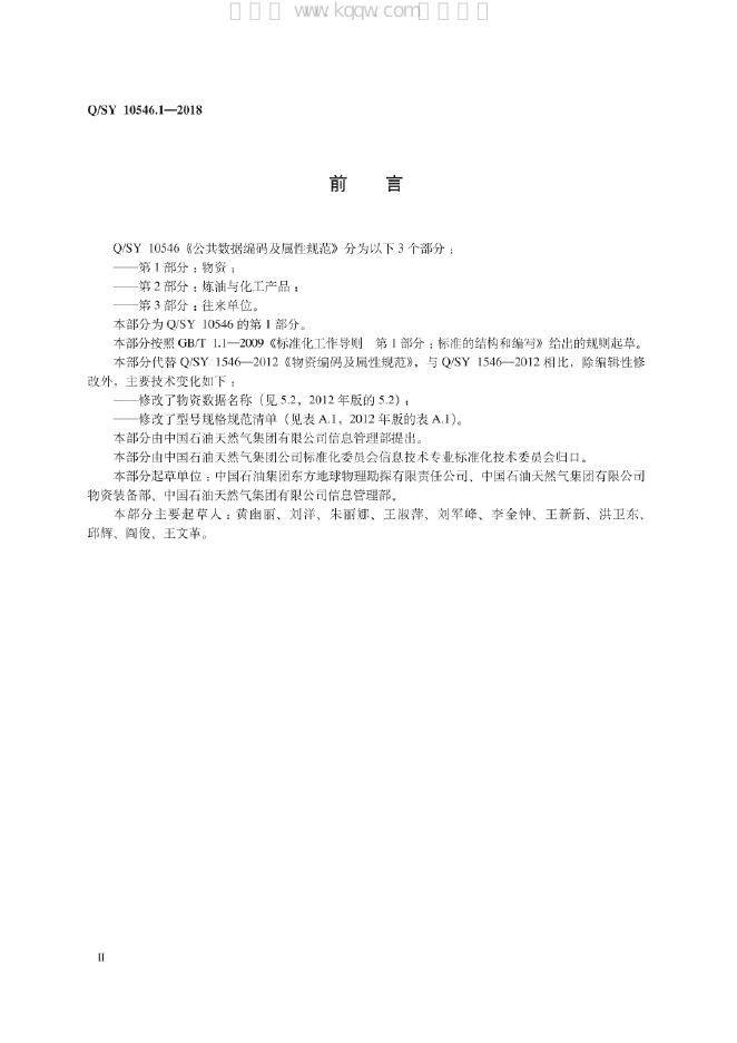 Q/SY 10546.1-2018 标准预览