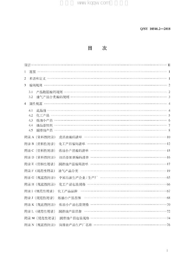 Q/SY 10546.2-2018 标准预览