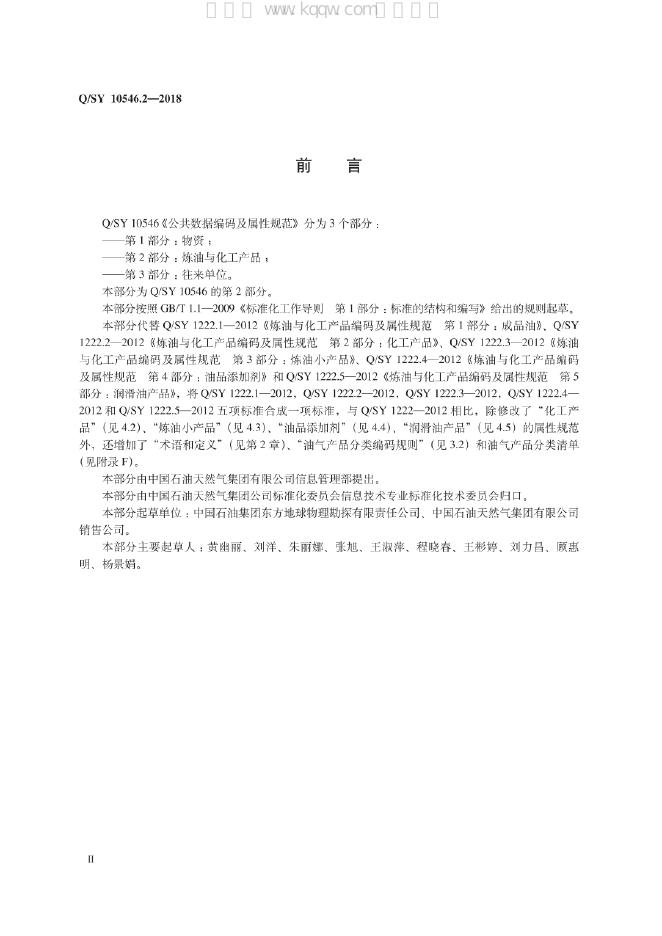 Q/SY 10546.2-2018 标准预览
