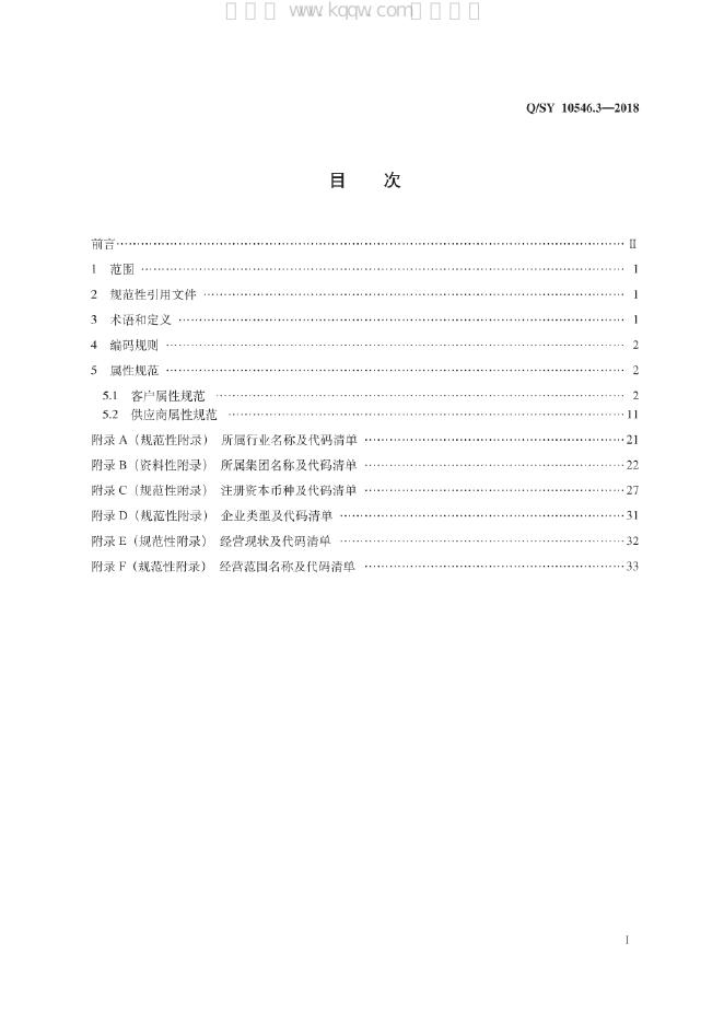 Q/SY 10546.3-2018 标准预览