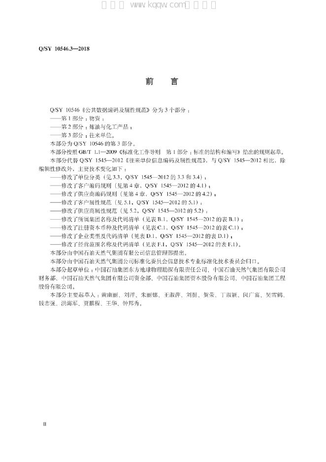 Q/SY 10546.3-2018 标准预览