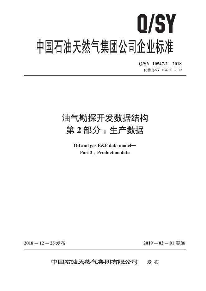 Q/SY 10547.2-2018 油气勘探开发数据结构 第2部分：生产数据