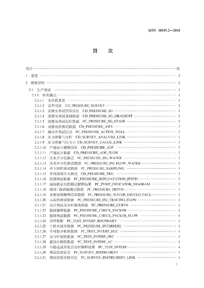 Q/SY 10547.2-2018 标准预览