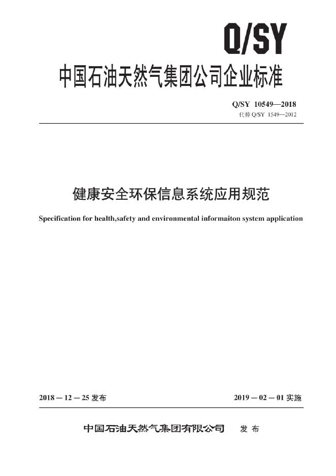 Q/SY 10549-2018 标准预览