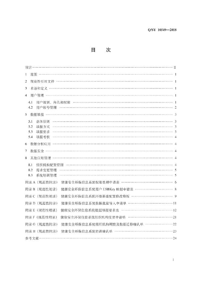Q/SY 10549-2018 标准预览