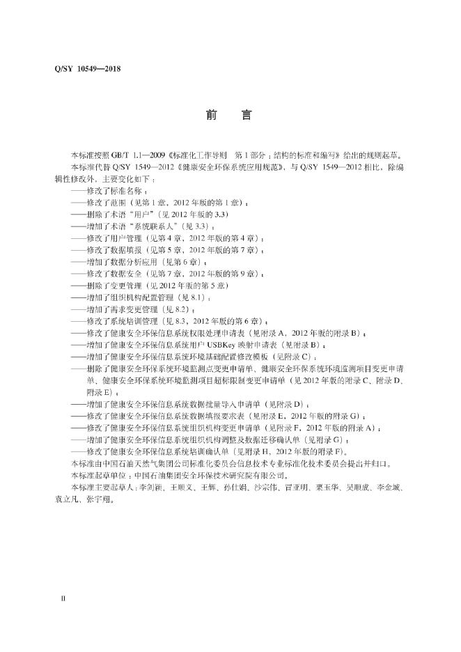Q/SY 10549-2018 标准预览