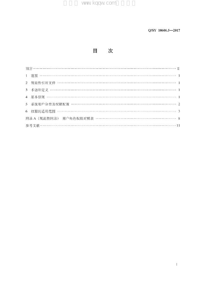 Q/SY 10606.5-2017 标准预览