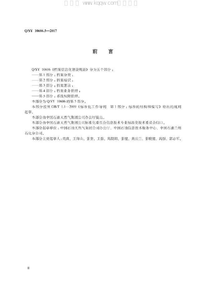 Q/SY 10606.5-2017 标准预览