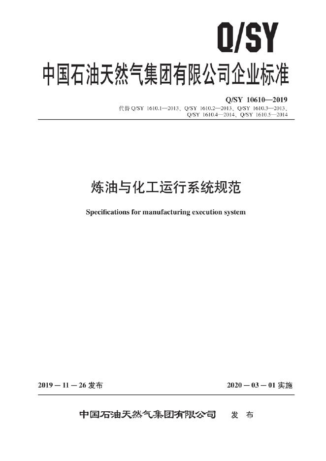 Q/SY 10610-2019 标准预览
