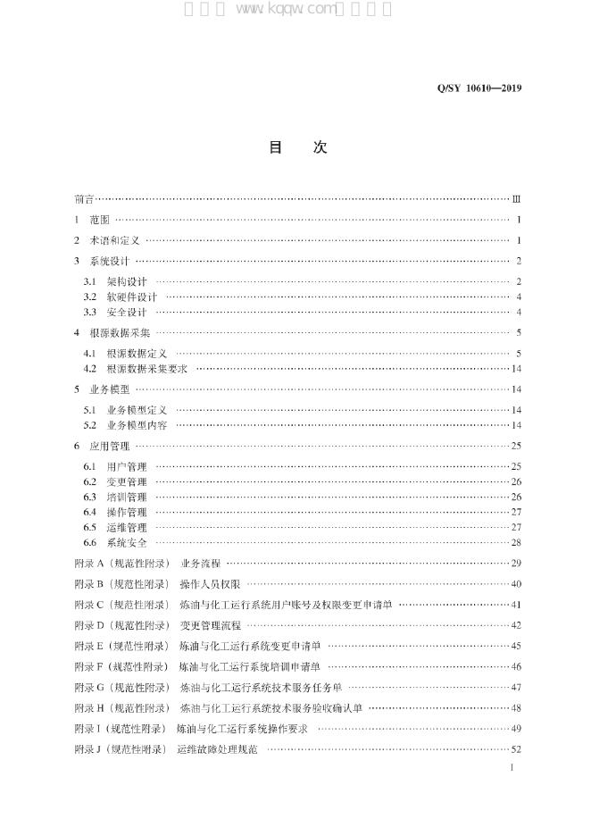 Q/SY 10610-2019 标准预览