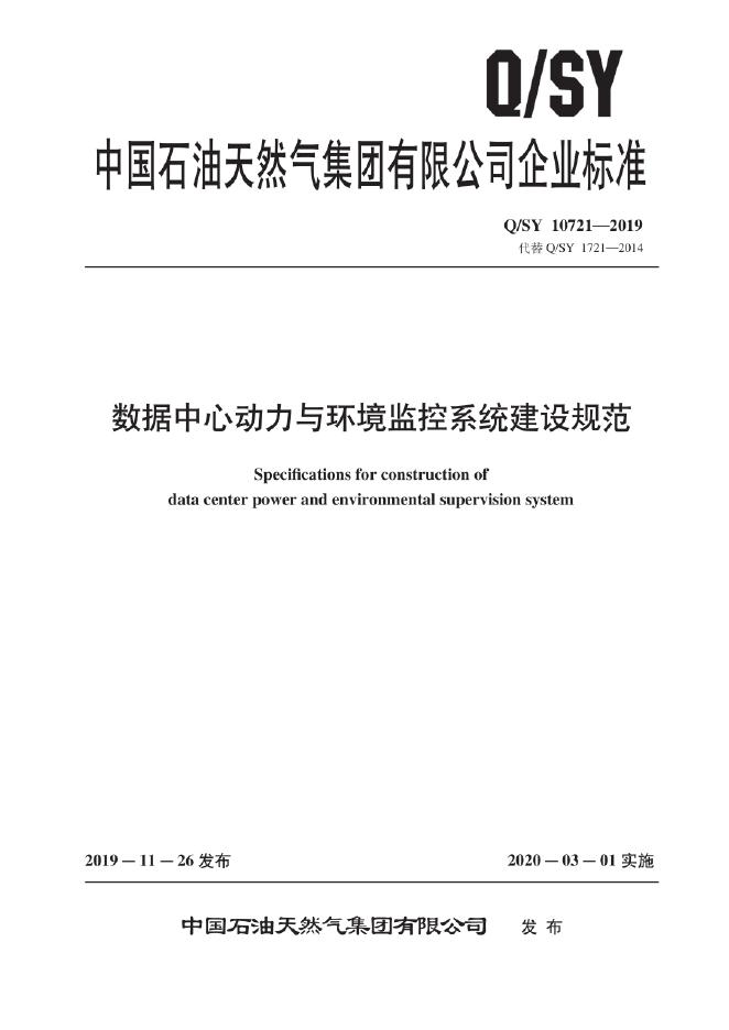 Q/SY 10721-2019 标准预览