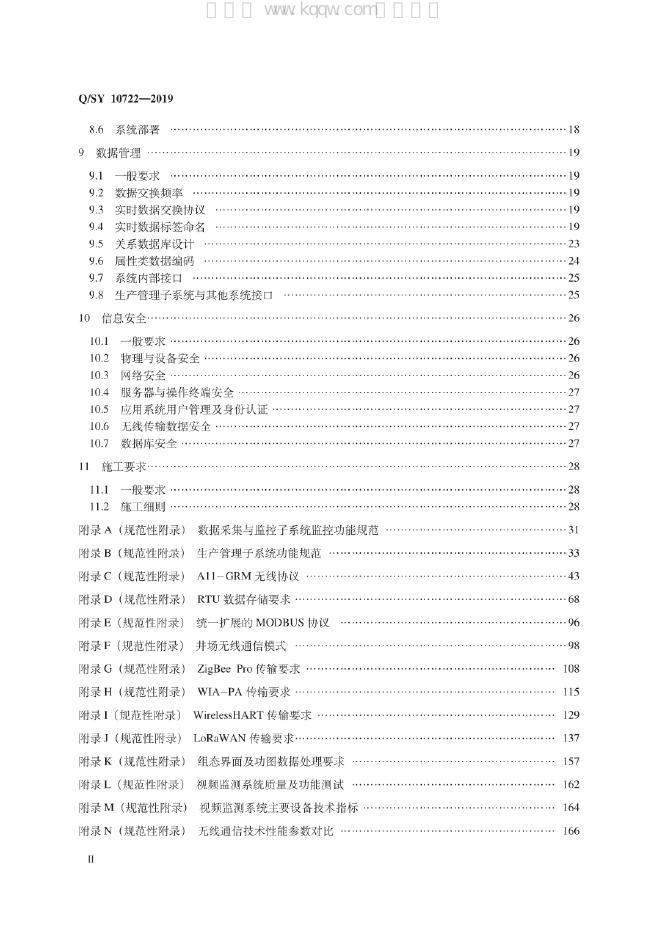 Q/SY 10722-2019 标准预览