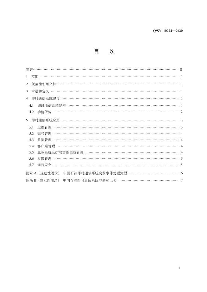 Q/SY 10724-2020 标准预览