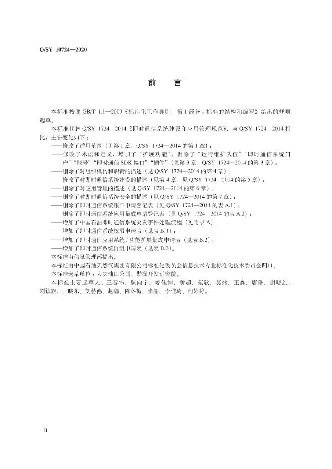 Q/SY 10724-2020 标准预览