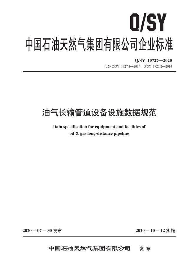 Q/SY 10727-2020 标准预览