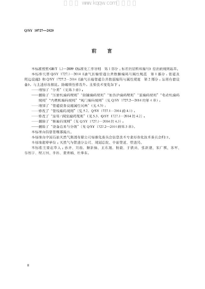 Q/SY 10727-2020 标准预览