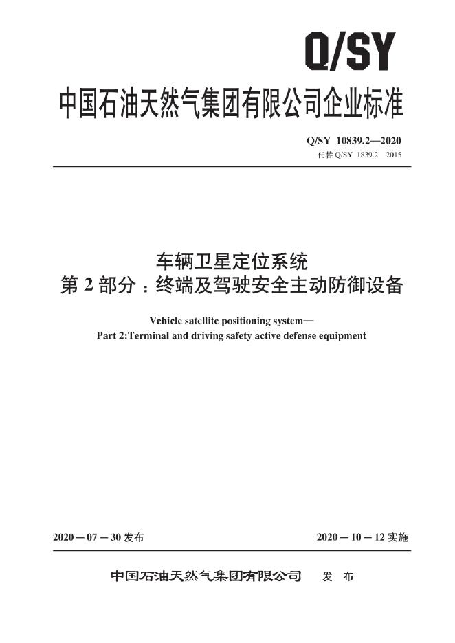 Q/SY 10839.2-2020 标准预览