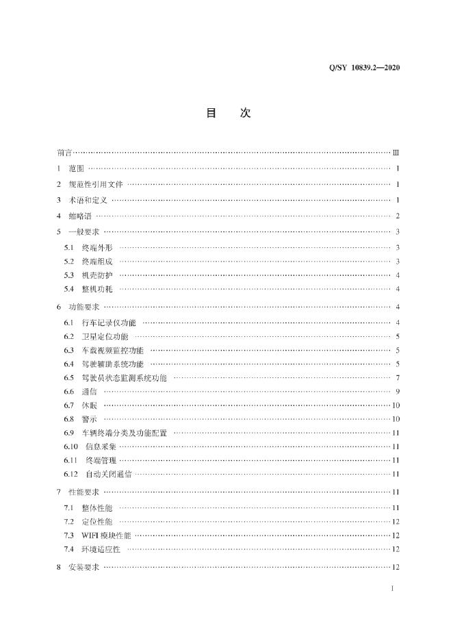 Q/SY 10839.2-2020 标准预览