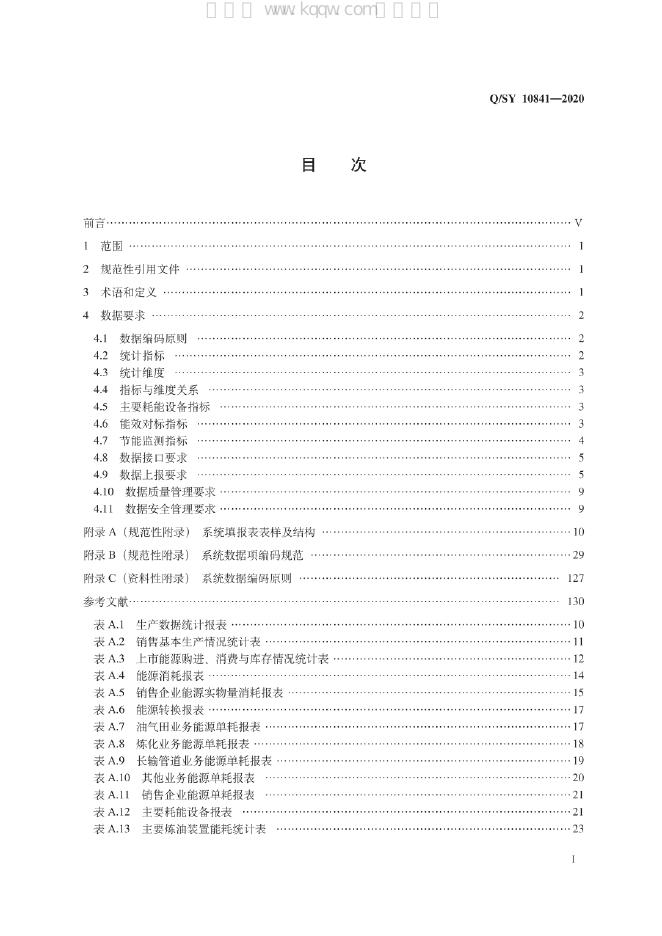 Q/SY 10841-2020 标准预览