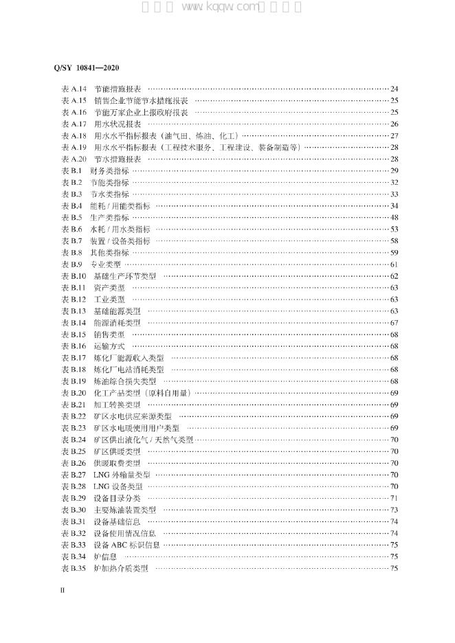 Q/SY 10841-2020 标准预览