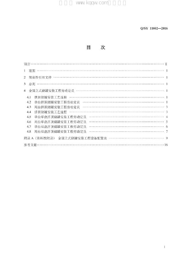 Q/SY 11002-2016 标准预览