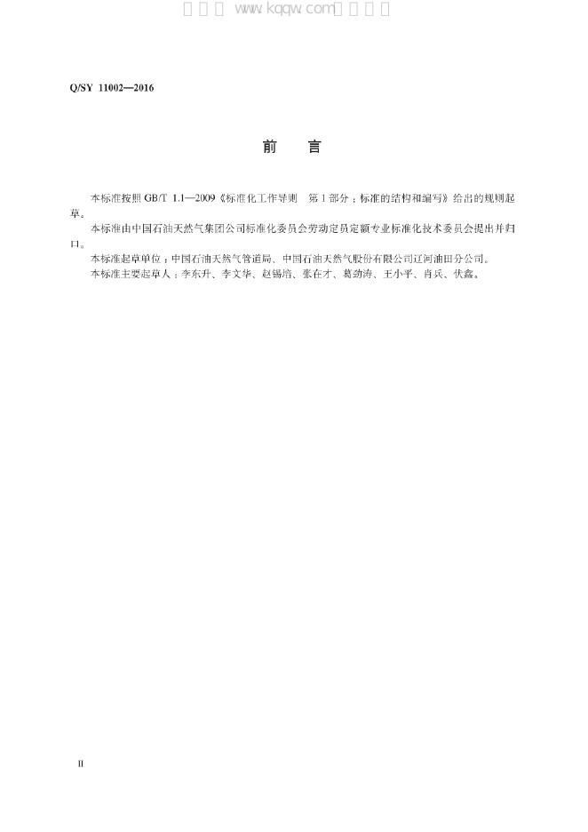 Q/SY 11002-2016 标准预览