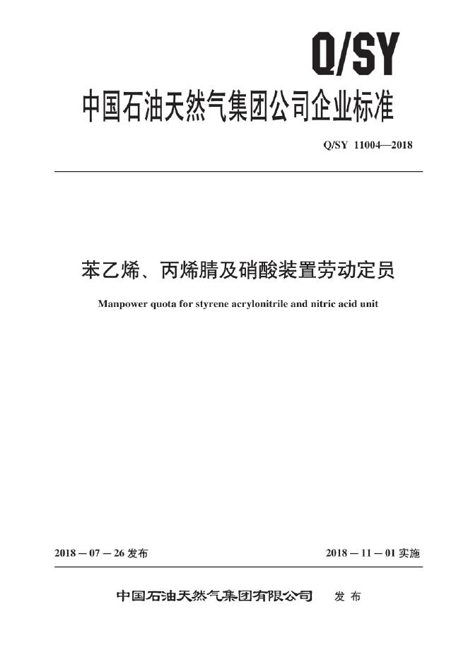 Q/SY 11004-2018 标准预览