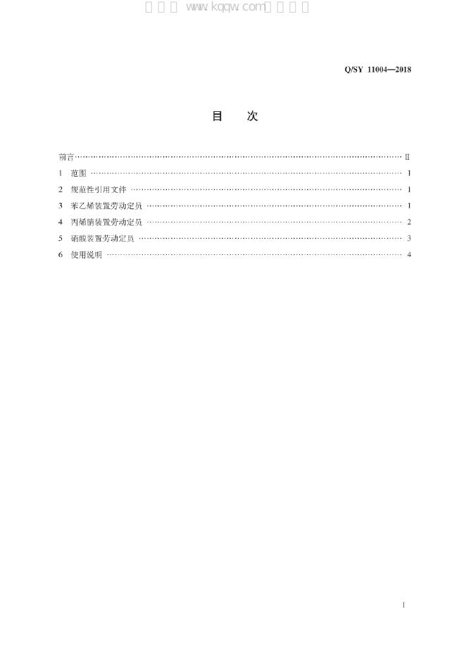 Q/SY 11004-2018 标准预览
