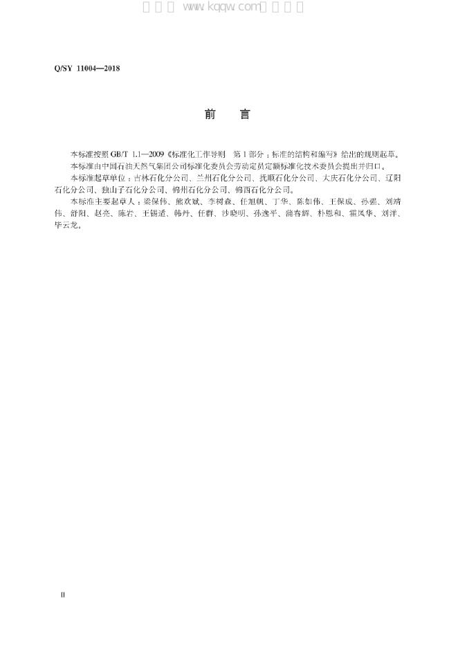 Q/SY 11004-2018 标准预览