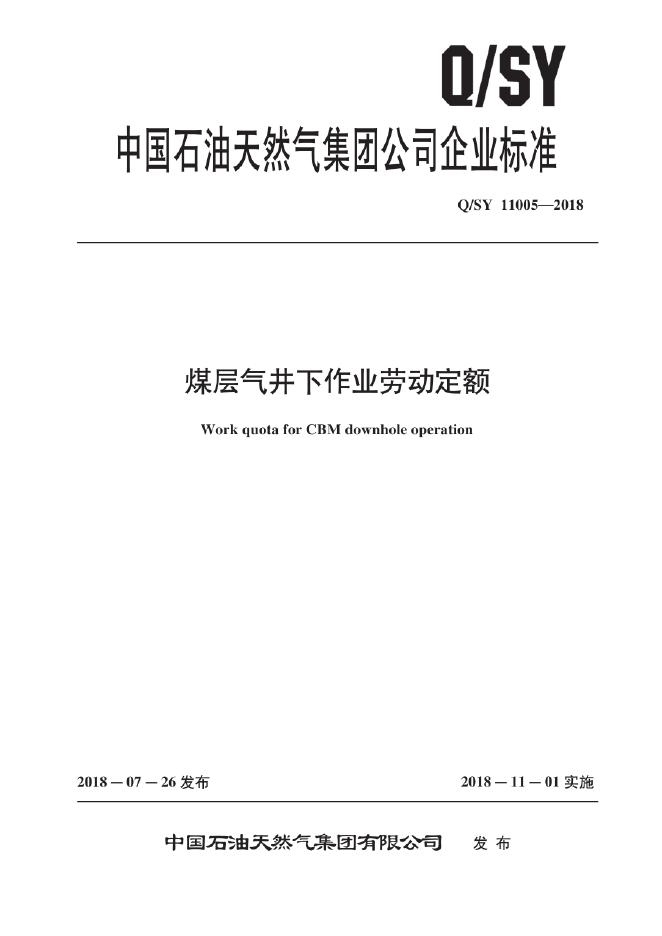 Q/SY 11005-2018 标准预览