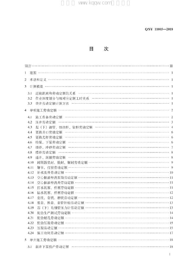 Q/SY 11005-2018 标准预览