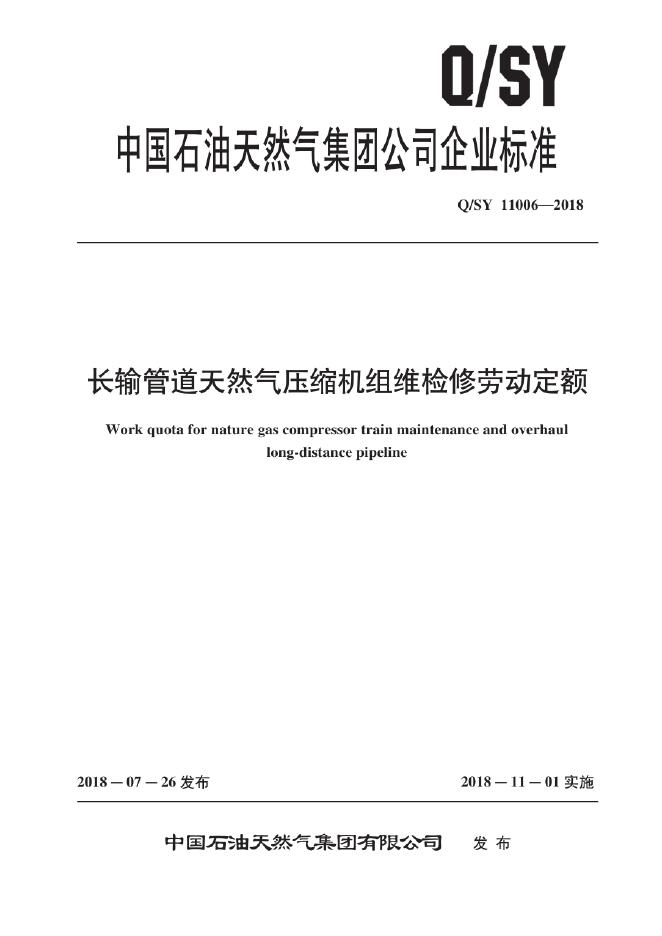 Q/SY 11006-2018 标准预览