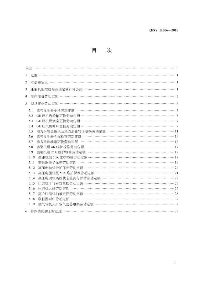 Q/SY 11006-2018 标准预览