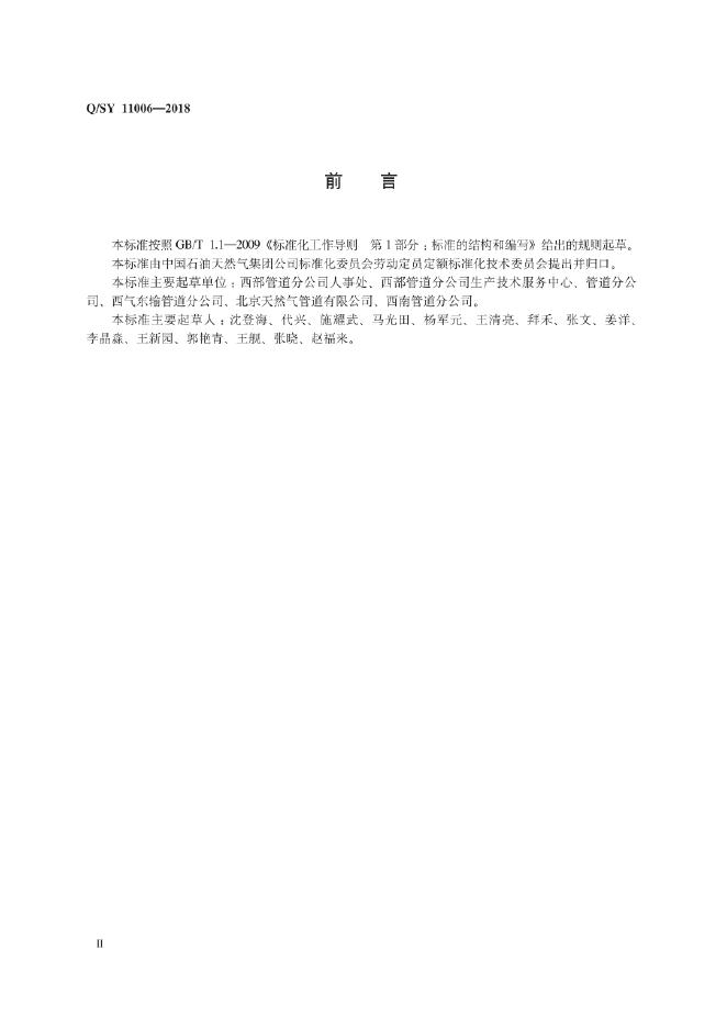 Q/SY 11006-2018 标准预览