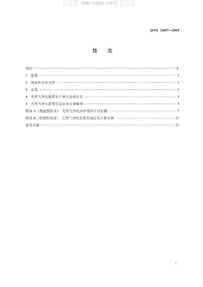 Q/SY 11007-2019 标准预览