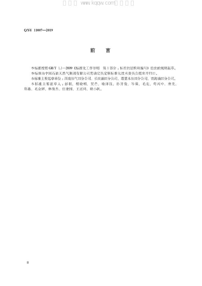 Q/SY 11007-2019 标准预览