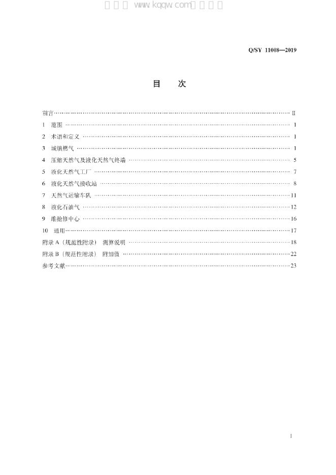 Q/SY 11008-2019 标准预览
