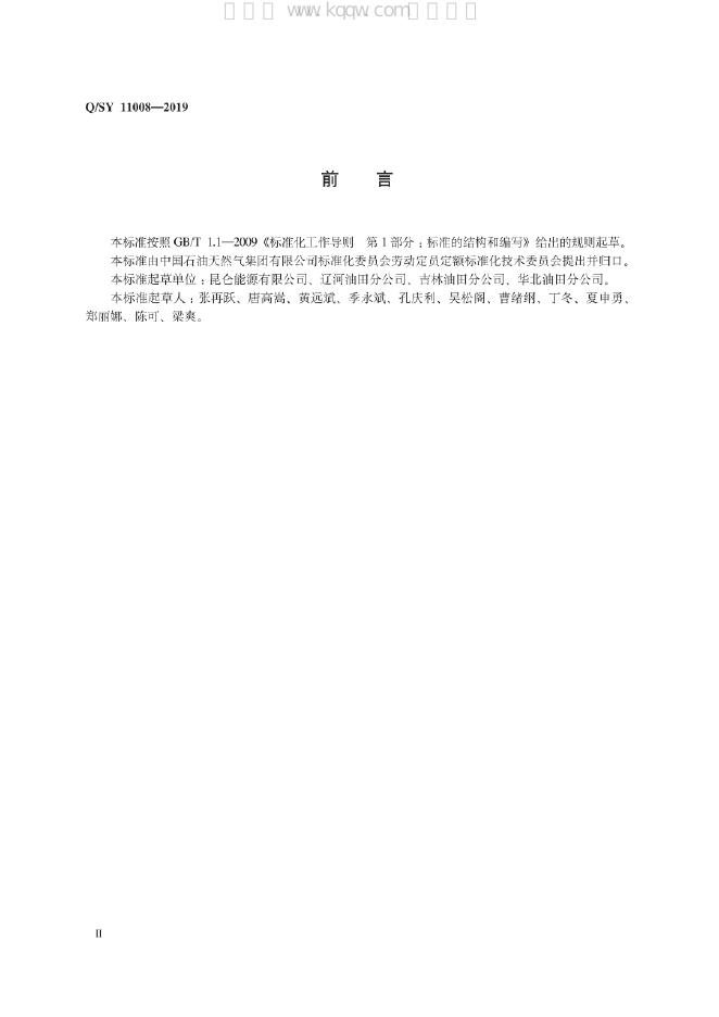 Q/SY 11008-2019 标准预览