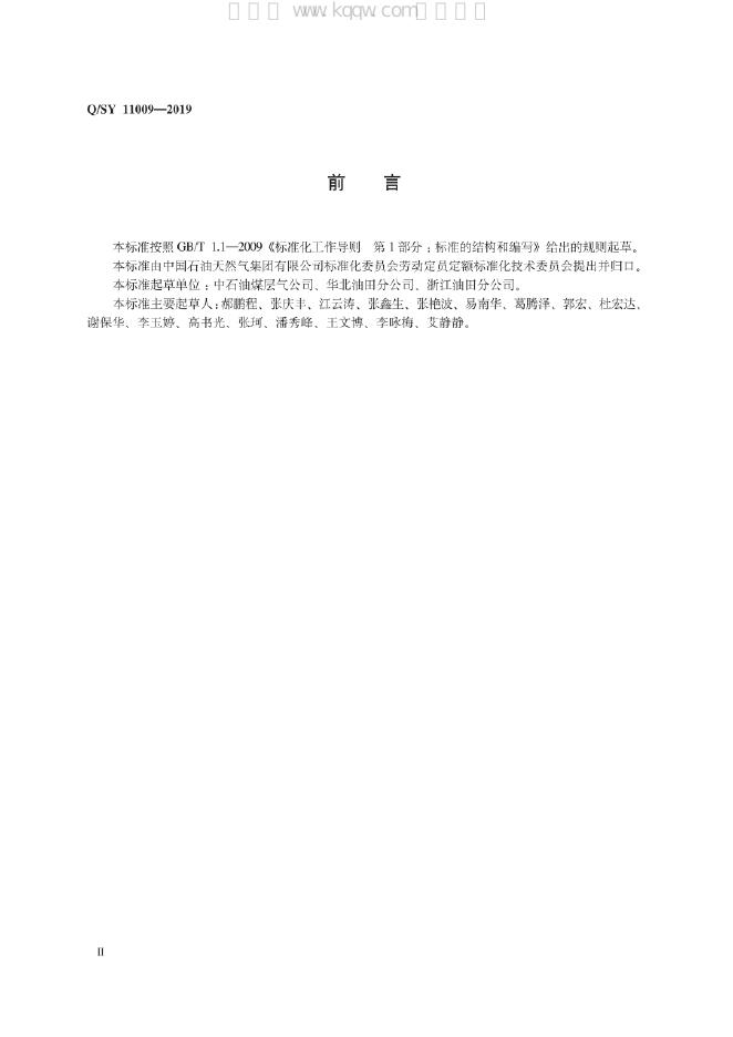 Q/SY 11009-2019 标准预览