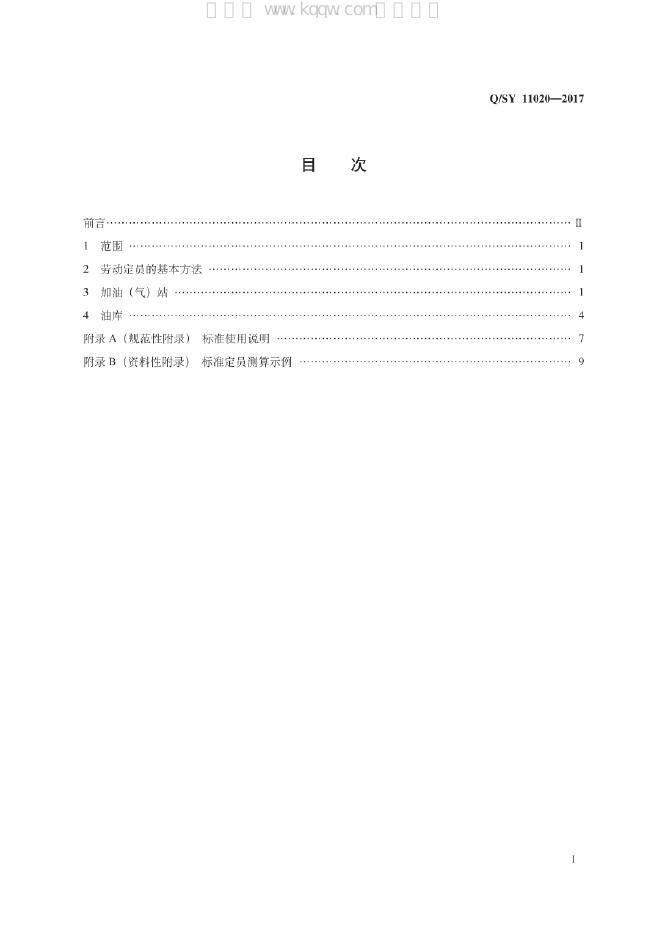 Q/SY 11020-2017 标准预览