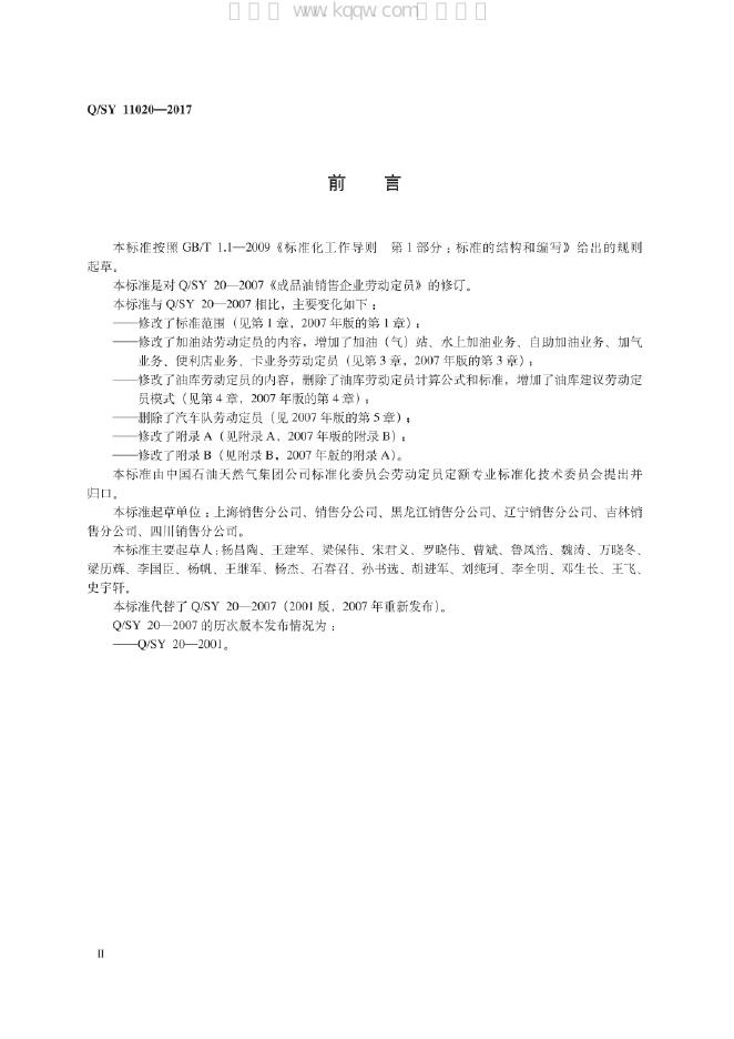 Q/SY 11020-2017 标准预览