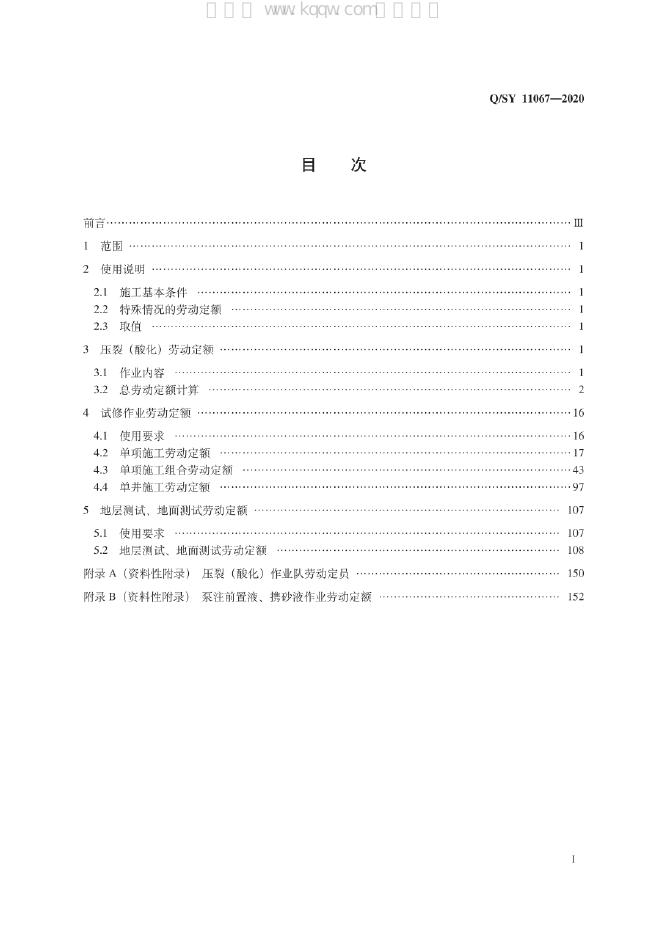 Q/SY 11067-2020 标准预览
