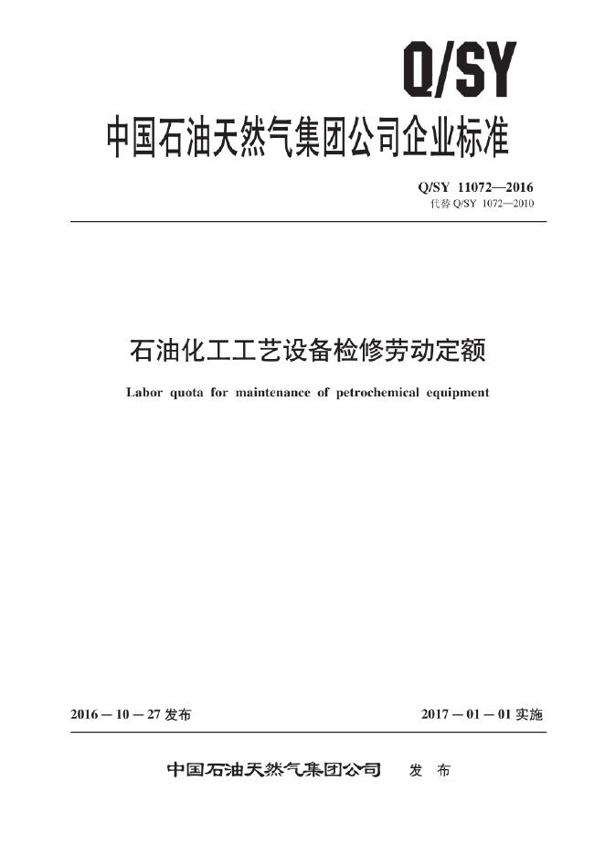 Q/SY 11072-2016 标准预览
