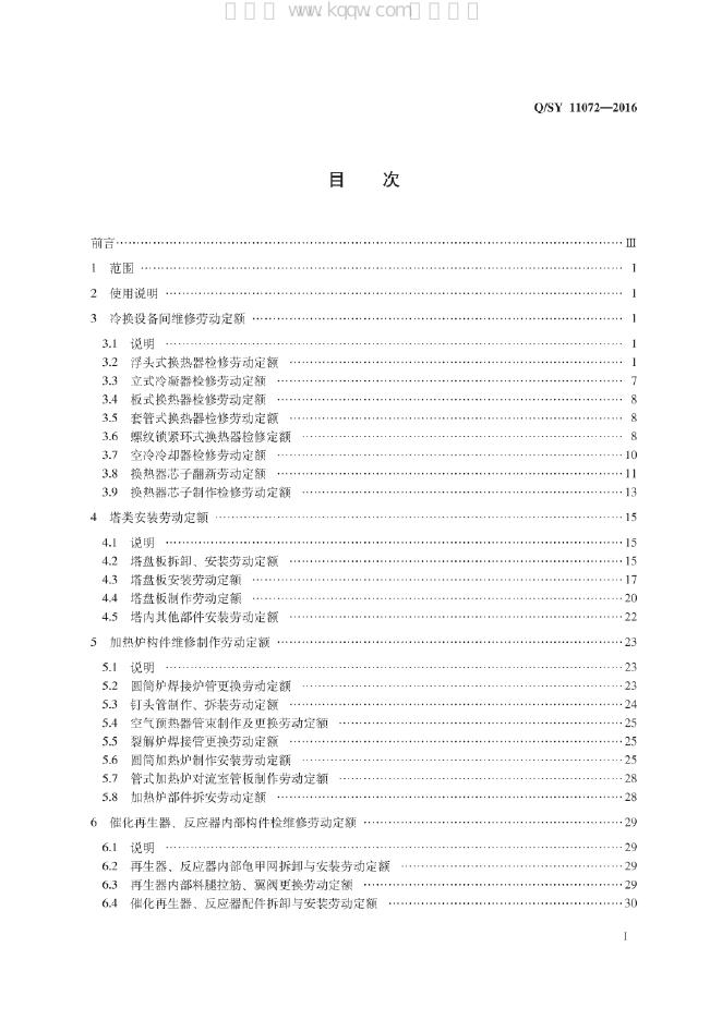 Q/SY 11072-2016 标准预览