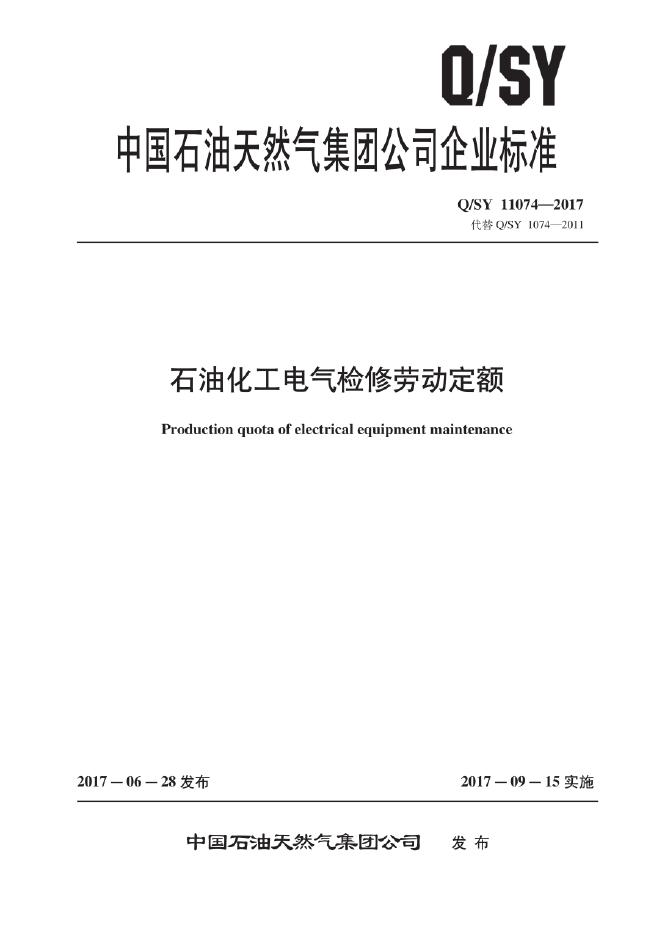 Q/SY 11074-2017 标准预览